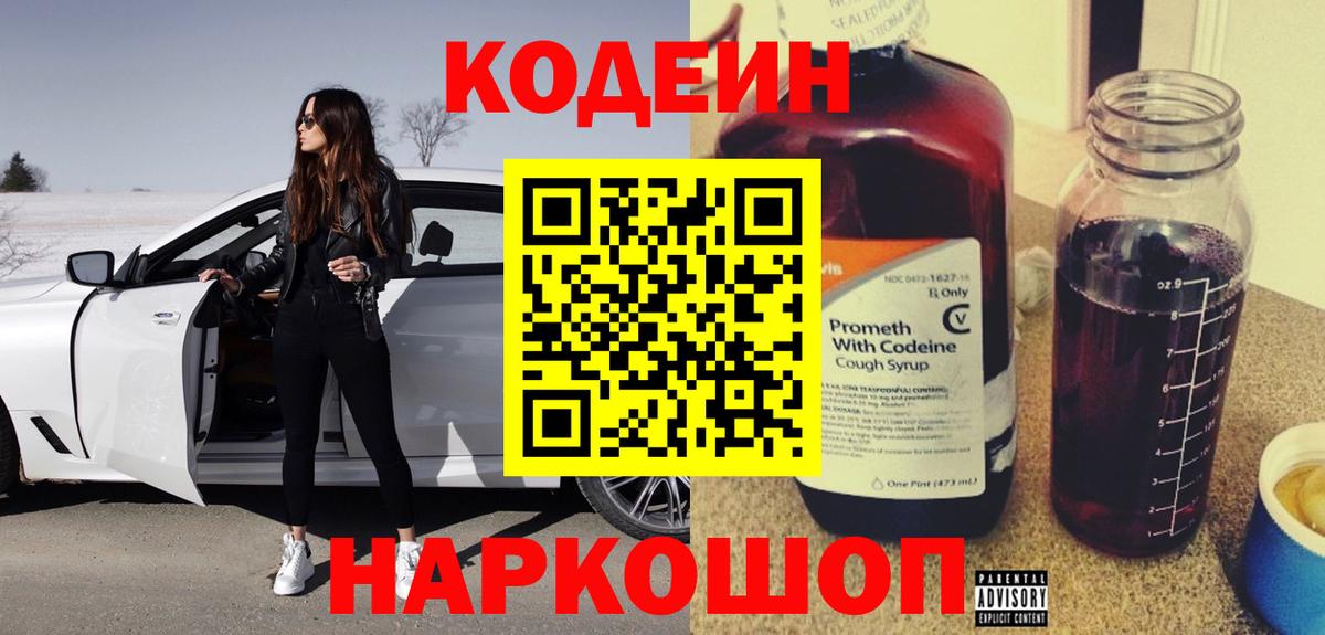 Codein напиток Lean (лин)  Вход с VPN  Щёлково 
